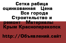 Сетка рабица оцинкованная › Цена ­ 420 - Все города Строительство и ремонт » Материалы   . Крым,Красноперекопск